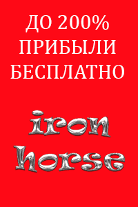 Нorse-Iron
